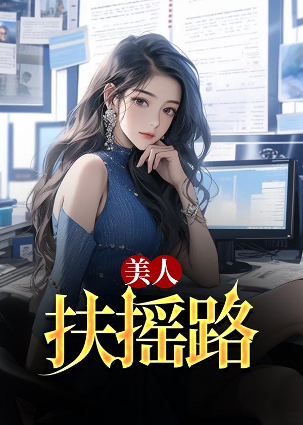 美人扶搖路