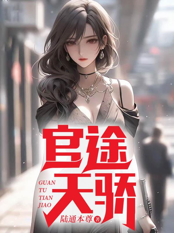 官途：絕世天驕