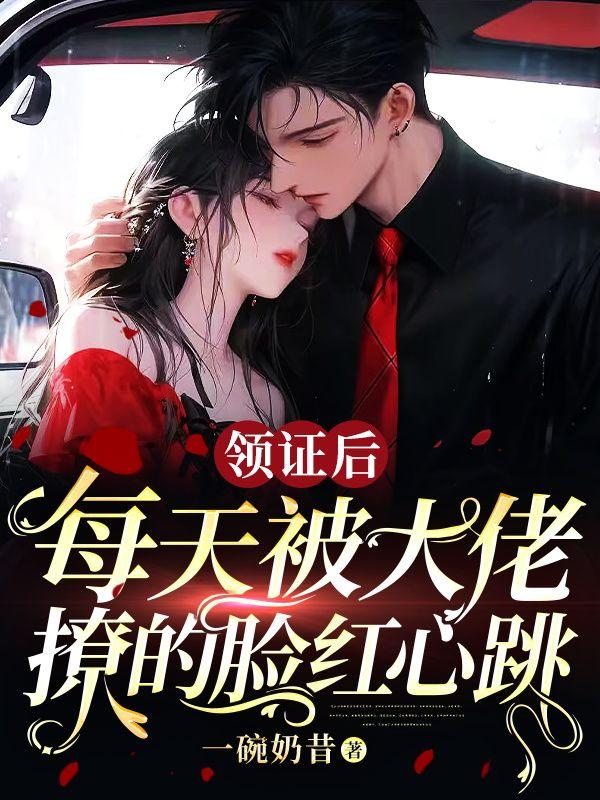 領證後，每天被大佬撩的臉紅心跳